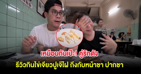 เหมือนกันเป๊ะ! คู่รักดัง รีวิวกินไข่เจียวปูเจ๊ไฝ ถึงกับหน้าชา ปากชา