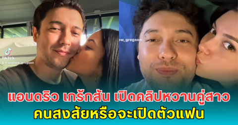 เซอร์ไพรส์ แอนดริว เกร้กสัน เปิดคลิปหวานคู่สาว คนสงสัยหรือจะเปิดตัวแฟน