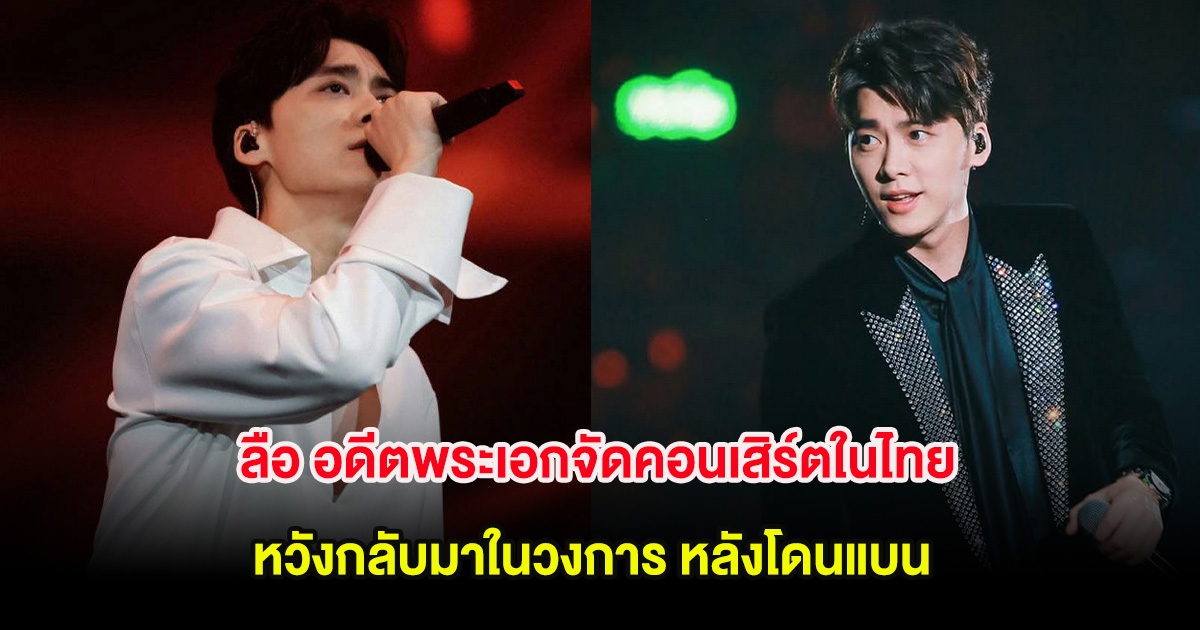 ลือ อดีตพระเอกจัดคอนเสิร์ตในไทย หวังกลับมาในวงการ หลังโดนแบนเซ่นพิษข่าวฉาว (ต่างประเทศ)