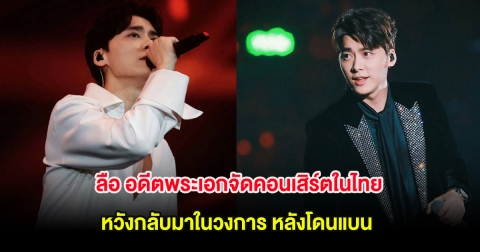 ลือ อดีตพระเอกจัดคอนเสิร์ตในไทย หวังกลับมาในวงการ หลังโดนแบนเซ่นพิษข่าวฉาว (ต่างประเทศ)