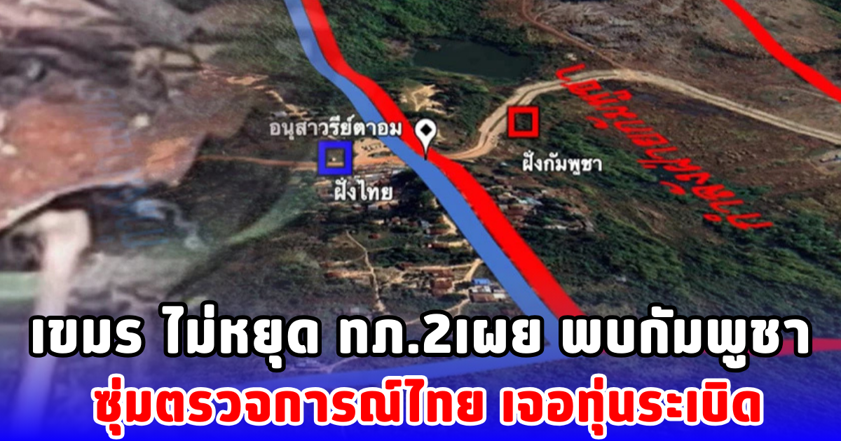 เขมร ไม่หยุด ทภ.2เผย พบกัมพูชา ซุ่มตรวจการณ์ไทย เจอทุ่นระเบิด