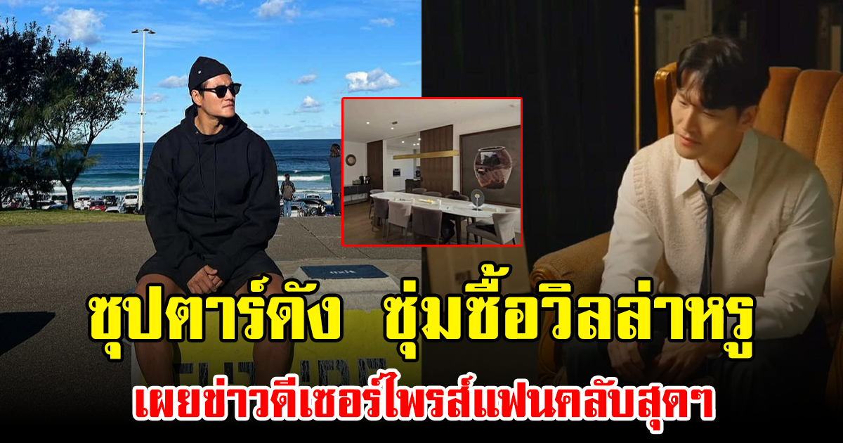 ซุปตาร์ดัง ซุ่มซื้อวิลล่าหรู เผยข่าวดีเซอร์ไพรส์แฟนคลับสุดๆ (ข่าวต่างประเทศ)