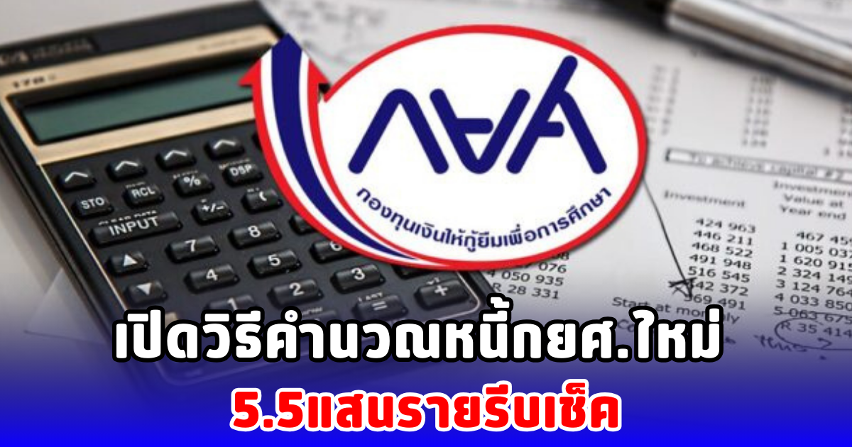 เปิดวิธีคำนวณหนี้กยศ.ใหม่ 5.5แสนรายรีบเช็ค