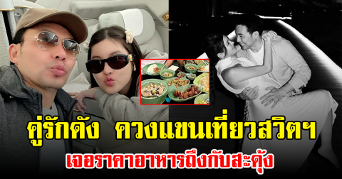 คู่รักดัง ควงแขนเที่ยวสวิตฯ เจอราคาอาหารถึงกับสะดุ้ง