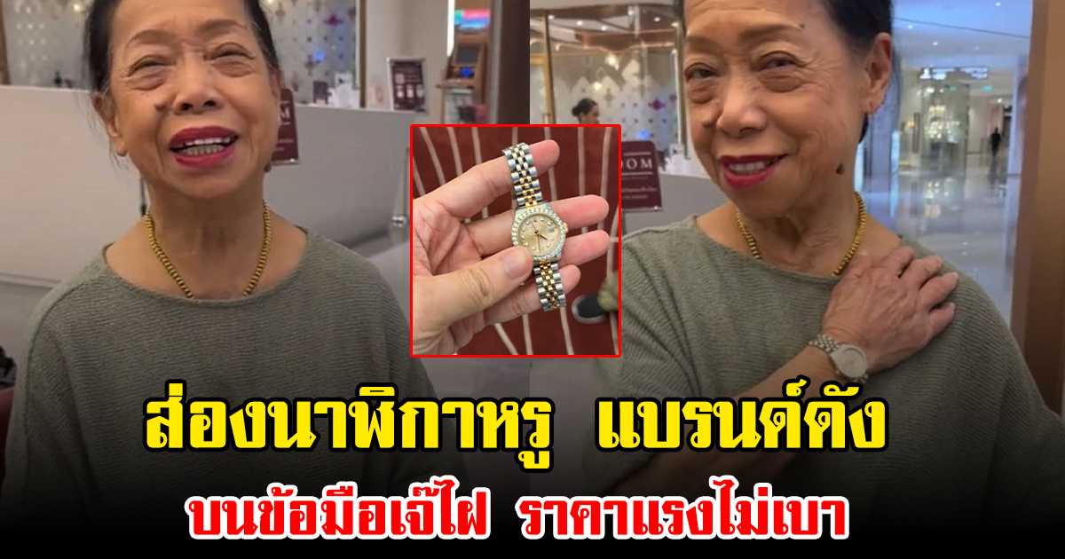 ส่องนาฬิกาหรู แบรนด์ดัง บนข้อมือเจ๊ไฝ ราคาแรงไม่เบา