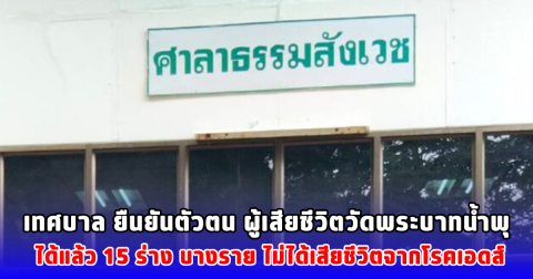 เทศบาล ยืนยันตัวตน ผู้เสียชีวิตวัดพระบาทน้ำพุ ได้แล้ว 15 ร่าง บางราย ไม่ได้เสียชีวิตจากโรคเอดส์