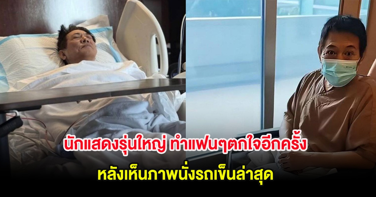 นักแสดงรุ่นใหญ่ ทำแฟนๆตกใจอีกครั้ง หลังเห็นภาพนั่งรถเข็นล่าสุด