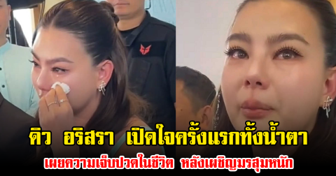 ดิว อริสรา เปิดใจครั้งแรกทั้งน้ำตา เผยความเจ็บปวดในชีวิต หลังเผชิญมรสุมหนัก