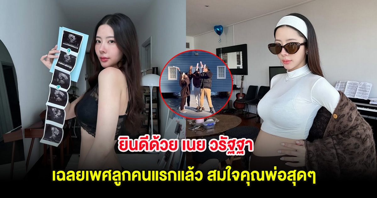 ยินดีด้วย เนย วรัฐฐา เฉลยเพศลูกคนแรกแล้ว สมใจคุณพ่อสุดๆ