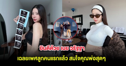 ยินดีด้วย เนย วรัฐฐา เฉลยเพศลูกคนแรกแล้ว สมใจคุณพ่อสุดๆ