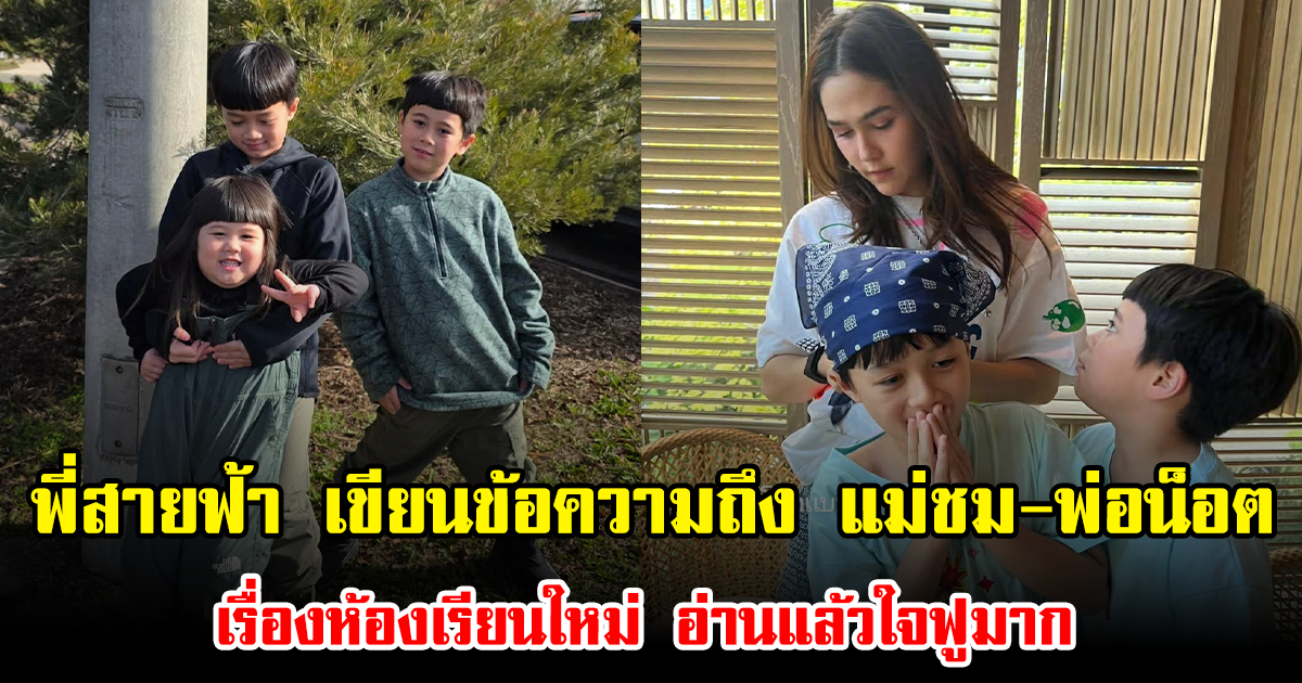 เปิดโมเมนต์สุดน่ารัก พี่สายฟ้า เขียนข้อความถึง แม่ชม-พ่อน็อต เรื่องห้องเรียนใหม่ อ่านแล้วใจฟูมาก