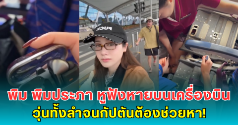 พิม พิมประภา หูฟังหายบนเครื่องบิน วุ่นทั้งลำจนกัปตันต้องช่วยหา!