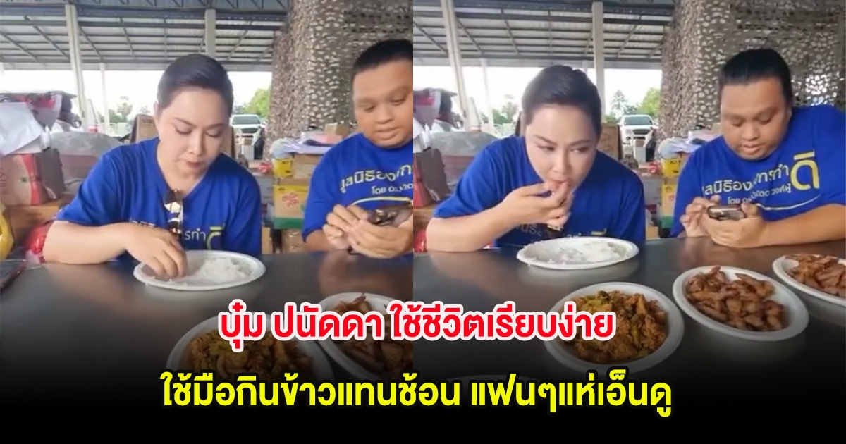 บุ๋ม ปนัดดา ใช้ชีวิตเรียบง่าย ใช้มือกินข้าวแทนช้อน แฟนๆแห่เอ็นดู