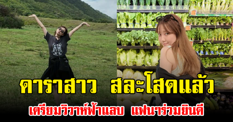 เซอร์ไพรส์ทั้งวงการ ดาราสาว สละโสดแล้ว เตรียมวิวาห์ฟ้าแลบ แฟนๆร่วมยินดี (ข่าวต่างประเทศ)