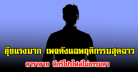 อุ๊ยแรงมาก เพจดังแฉพฤติกรรมสุดฉาว ดาราชาย ดีกรีโปรไฟล์ไม่ธรรมดา ทำทั้งวงการสั่นสะเทือน