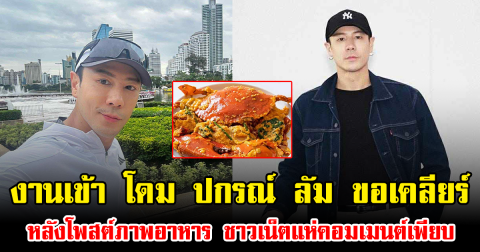 งานเข้า โดม ปกรณ์ ลัม ขอเคลียร์ หลังโพสต์ภาพอาหาร ชาวเน็ตแห่คอมเมนต์เพียบ