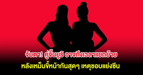 จับตา! คู่จิ้นยูริ อาจถึงเวลาแยกย้าย หลังเหม็นขี้หน้ากันสุดๆ เหตุชอบแย่งซีน