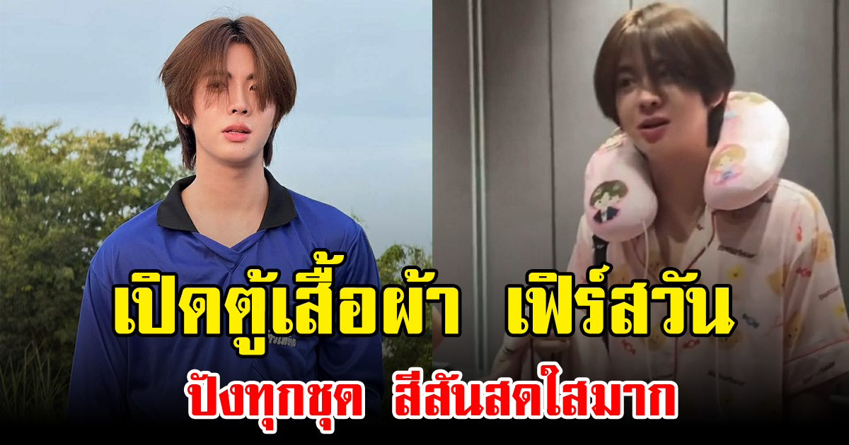 เปิดตู้เสื้อผ้า เฟิร์สวัน ปังทุกชุด สีสันสดใสมาก