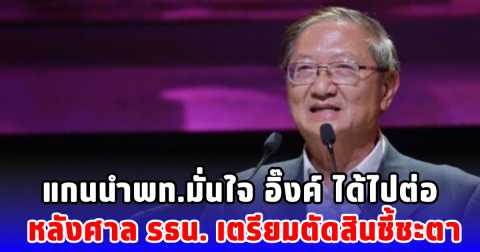 แกนนำพท.มั่นใจ อิ๊งค์ ได้ไปต่อ หลังศาล รธน. เตรียมตัดสินชี้ชะตา