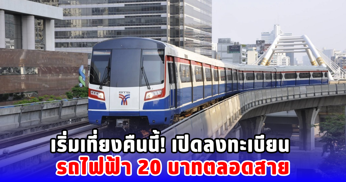 เริ่มเที่ยงคืนนี้! เปิดลงทะเบียน รถไฟฟ้า 20 บาทตลอดสาย