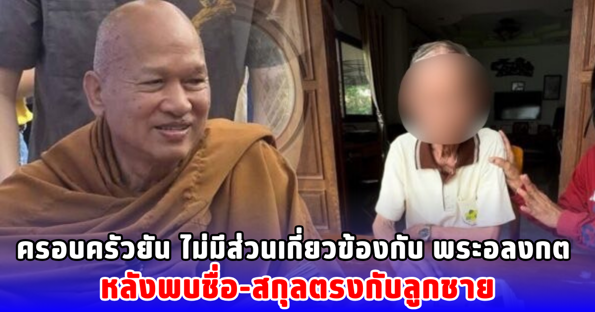 ครอบครัวยัน ไม่มีส่วนเกี่ยวข้องกับ พระอลงกต หลังพบชื่อ-สกุลตรงกับลูกชาย