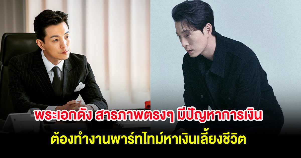 พระเอกดัง สารภาพตรงๆ มีปัญหาการเงิน ต้องทำงานพาร์ทไทม์หาเงินเลี้ยงชีวิต (ต่างประเทศ)