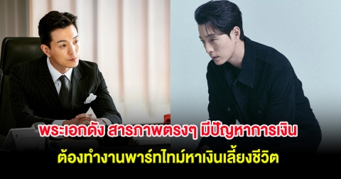 พระเอกดัง สารภาพตรงๆ มีปัญหาการเงิน ต้องทำงานพาร์ทไทม์หาเงินเลี้ยงชีวิต (ต่างประเทศ)