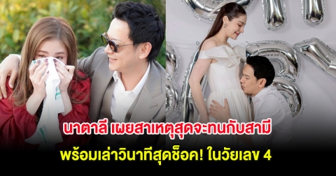 นาตาลี เผยสาเหตุสุดจะทนกับสามี พร้อมเล่าวินาทีสุดช็อค! ตั้งท้องลูกคนที่สอง ในวัยเลข 4