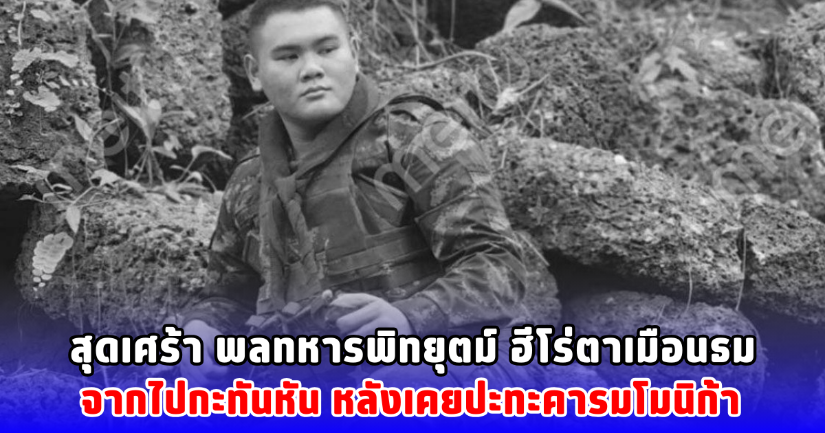 สุดเศร้า พลทหารพิทยุตม์ ฮีโร่ตาเมือนธม จากไปกะทันหัน หลังเคยปะทะคารมโมนิก้า