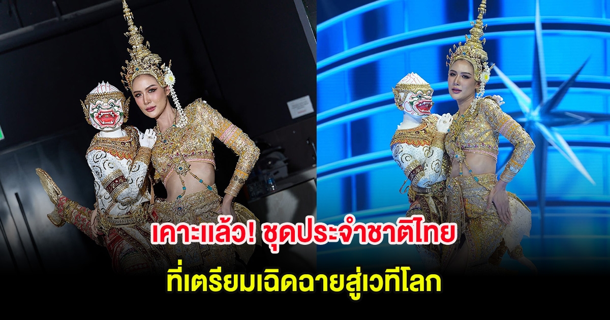 เคาะเเล้ว! ชุดประจำชาติไทย ที่เตรียมเฉิดฉายสู่เวทีโลก พร้อมเผยแรงบันดาลใจจากตัวละคร