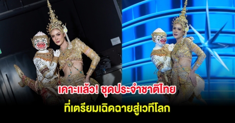 เคาะเเล้ว! ชุดประจำชาติไทย ที่เตรียมเฉิดฉายสู่เวทีโลก พร้อมเผยแรงบันดาลใจจากตัวละคร
