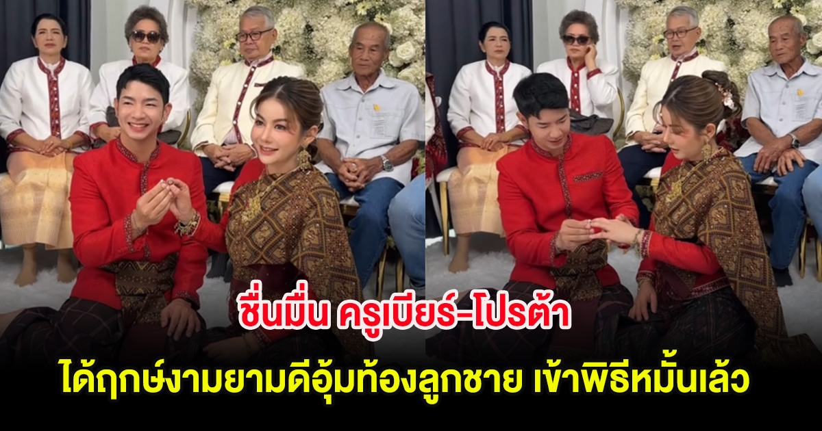 ชื่นมื่น ครูเบียร์-โปรต้า ได้ฤกษ์งามยามดีอุ้มท้องลูกชาย เข้าพิธีหมั้นเล้ว