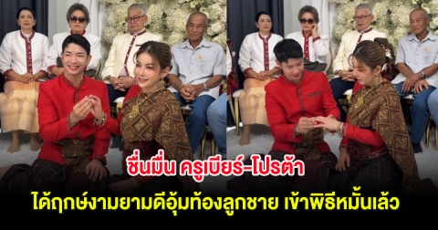 ชื่นมื่น ครูเบียร์-โปรต้า ได้ฤกษ์งามยามดีอุ้มท้องลูกชาย เข้าพิธีหมั้นเล้ว