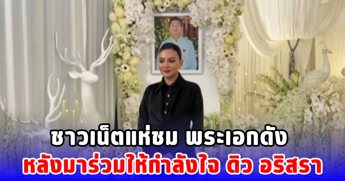 ชาวเน็ตแห่ชม พระเอกดัง หลังมาร่วมให้กำลังใจ ดิว อริสรา