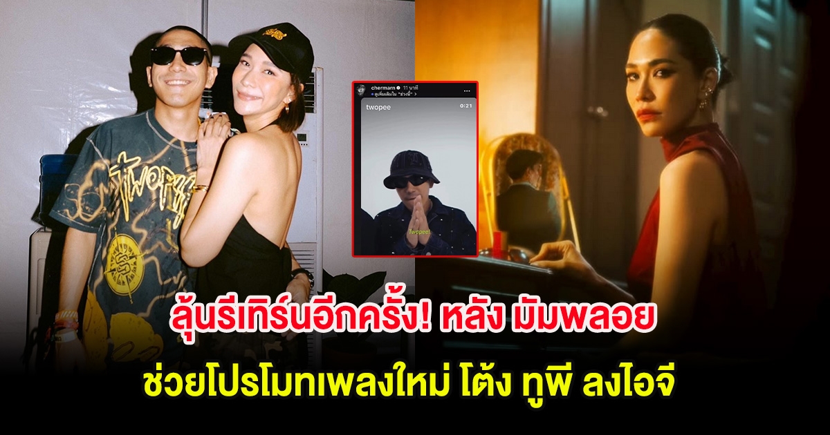 ลุ้นรีเทิร์นอีกครั้ง! หลัง มัมพลอย ช่วยโปรโมทเพลงใหม่ โต้ง ทูพี ลงไอจี