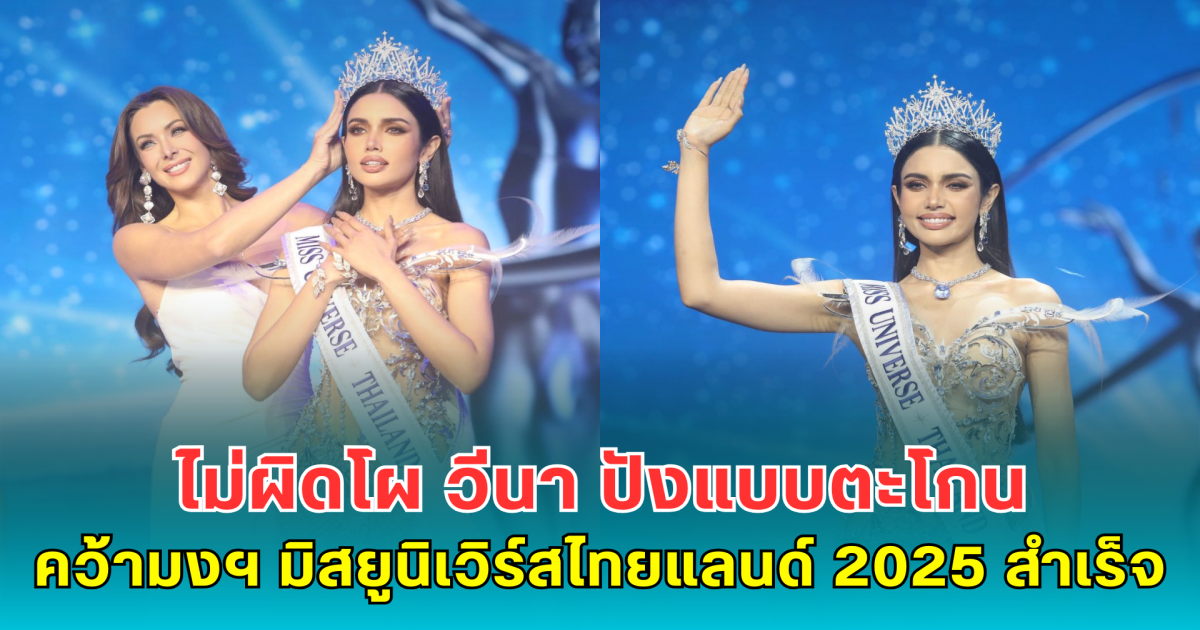ไม่ผิดโผ วีนา ปังแบบตะโกน คว้ามงฯ มิสยูนิเวิร์สไทยแลนด์ 2025 สำเร็จ