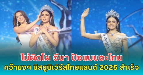 ไม่ผิดโผ วีนา ปังแบบตะโกน คว้ามงฯ มิสยูนิเวิร์สไทยแลนด์ 2025 สำเร็จ