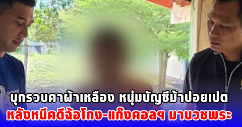 บุกรวบคาผ้าเหลือง หนุ่มบัญชีม้าปอยเปต หลังหนีคดีฉ้อโกง-แก๊งคอลฯ มาบวชพระ