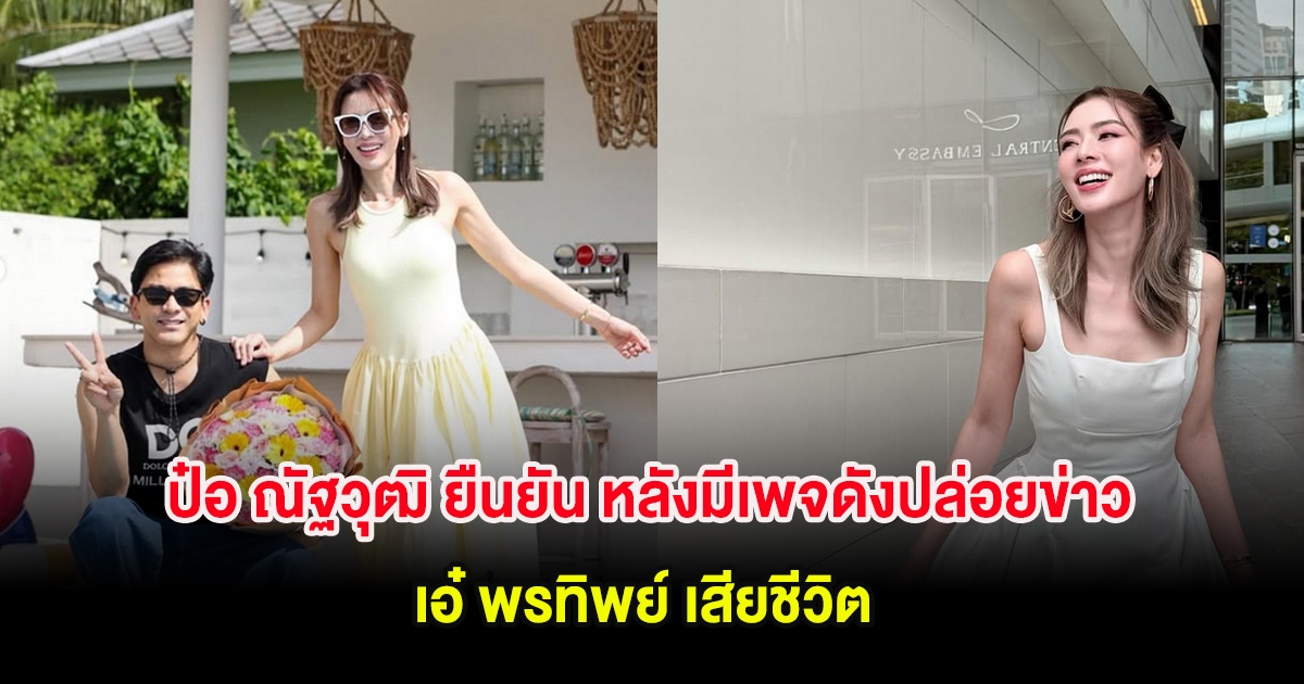 ป๋อ ณัฐวุฒิ ยืนยัน หลังมีเพจดังปล่อยข่าว เอ๋ พรทิพย์ เสียชีวิต