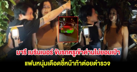 มารี เบรินเนอร์ ขับรถหรูเข้าด่านไม่ยอมเป่า แฟนหนุ่มเดือด ชี้หน้าท้าต่อยตำรวจ