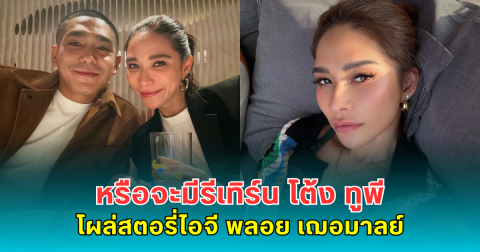 หรือจะมีรีเทิร์น โต้ง ทูพี โผล่สตอรี่ไอจี พลอย เฌอมาลย์ ทำแฟนคลับกรี๊ดลุ้นรักรอบสอง