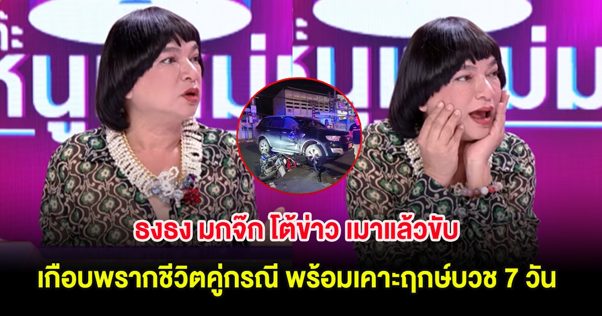 ธงธง มกจ๊ก โต้ข่าว เมาแล้วขับ เกือบพรากชีวิตคู่กรณี พร้อมเคาะฤกษ์บวช 7 วัน