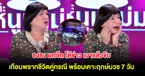 ธงธง มกจ๊ก โต้ข่าว เมาแล้วขับ เกือบพรากชีวิตคู่กรณี พร้อมเคาะฤกษ์บวช 7 วัน