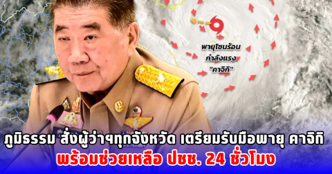 ภูมิธรรม สั่งผู้ว่าฯ ทุกจังหวัด เตรียมรับมือพายุ คาจิกิ พร้อมช่วยเหลือ ปชช. 24 ชั่วโมง
