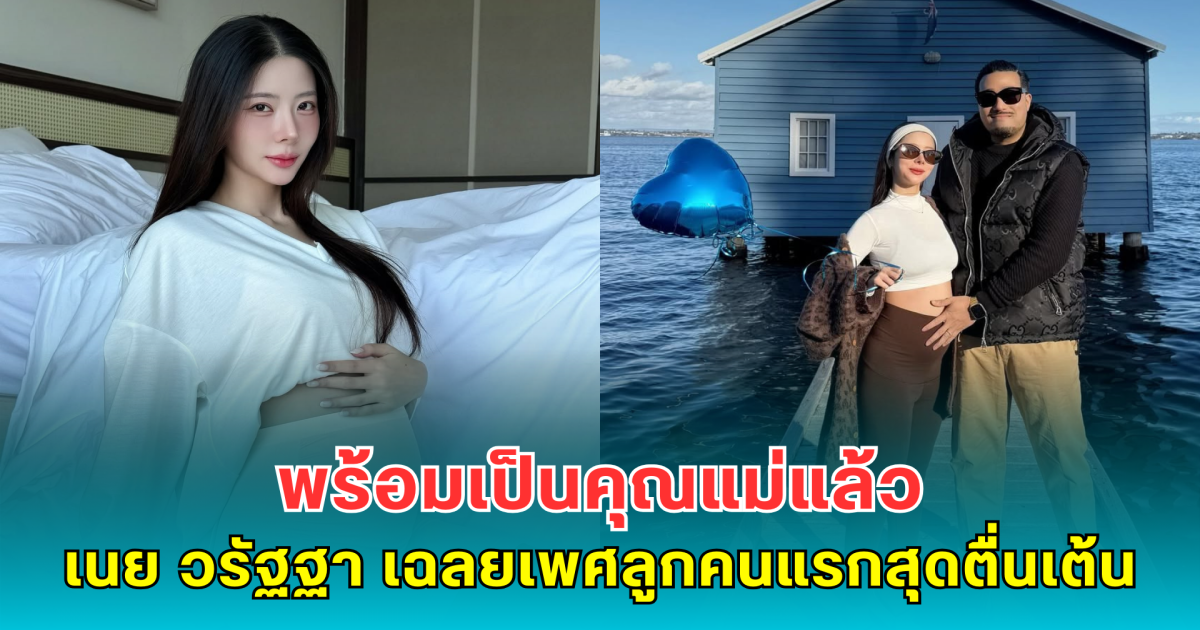 พร้อมเป็นคุณแม่แล้ว เนย วรัฐฐา เผยโมเมนต์เฉลยเพศลูกคนแรกสุดตื่นเต้น