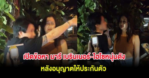 เปิดข้อหา มารี เบรินเนอร์-ไฮโซหนุ่มดัง หลังอนุญาตให้ประกันตัว