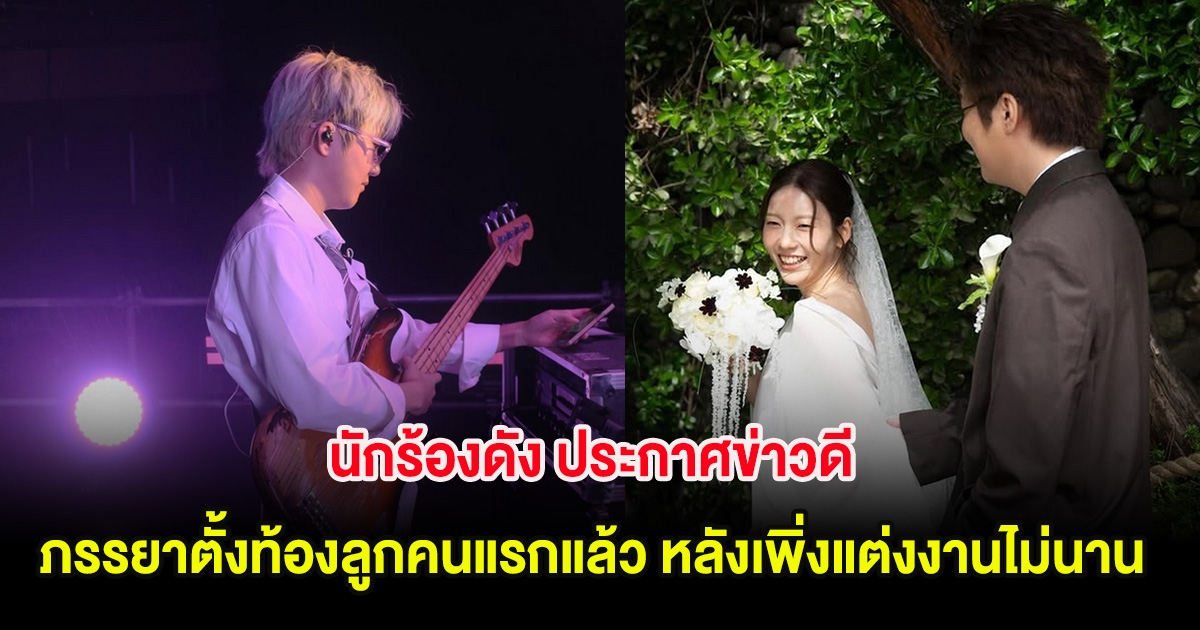 นักร้องดัง ประกาศข่าวดี ภรรยาตั้งท้องลูกคนแรกแล้ว หลังเพิ่งแต่งงานไม่นาน (ต่างประเทศ)