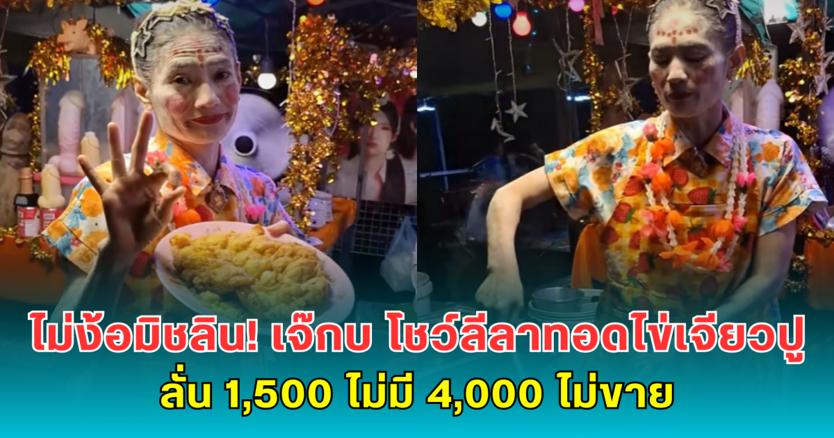 ไม่ง้อมิชลิน! เจ๊กบ โชว์ลีลาทอดไข่เจียวปูสุดจึ้ง ลั่น 1,500 ไม่มี 4,000 ไม่ขาย