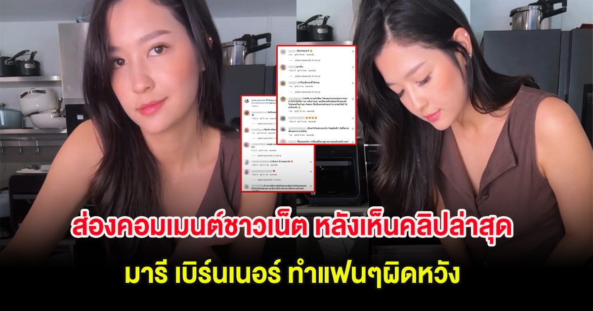 ส่องคอมเมนต์ชาวเน็ต หลังเห็นคลิปล่าสุด มารี เบิร์นเนอร์ ทำแฟนๆผิดหวัง