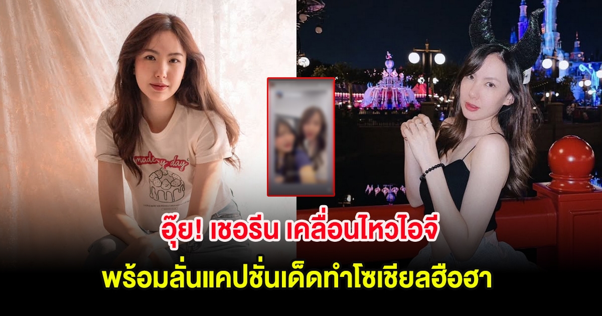 อุ๊ย! เชอรีน เคลื่อนไหวไอจี พร้อมลั่นแคปชั่นเด็ดทำโซเชียลฮือฮา